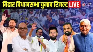 Bihar Election Result  LIVE :  बिहार विधानसभा चुनाव रिजल्ट | JDU | BJP | RJD | Congress | Jam Suraaj