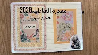 مفكرة العبادات 2026: تصميم شهر كانون ثاني #مفكرة #جورنال #عبادات #تخطيط_المهام #تنظيم