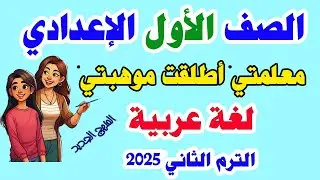الدرس الثاني معلمتي اطلقت موهبتي الصف الاول الاعدادي لغة عربية الترم الثاني 2025