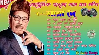 Manna Dey Suparhit Collection 2026Adhunik Bengali Songsমান্না দে সেরা বাংলা গানd Dj Sudip Remix Nr 1