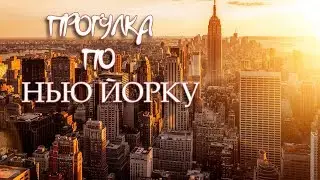 Прогулка по Нью Йорку