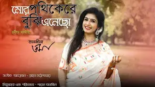 মোর পথিকেরে বুঝি এনেছ - তানজীনা তমা | রবীন্দ্রসংগীত | More Pothikere Bujhi Enecho - Tanjina Toma