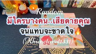 #random 🔥🌈มีใครบางคนเสียดายคุณ..จนแทบจะขาดใจ#ไพ่ยิปซี #ไพ่ทาโรต์ #tarot 