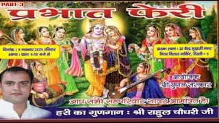 प्रभात फेरी |वेस्ट मुख़र्जी नगर नियर विशाल मार्किट | 9नवंबर 2025 |श्रद्धेय श्री राहुल चौधरी जी Part-3