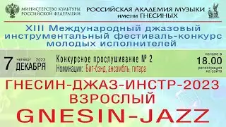 &laquo;Гнесин-Джаз-ИНСТР-2023&raquo; Конкурсные прослушивания № 2 - Биг-бэнд, ансамбль, гитара