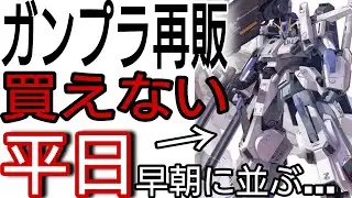 再販ガンプラはどうすれば買える&hellip;？平日早朝に売り切れ【雑談】MG FAZZ Ver.Ka MGEx-Sガンダム#ガンダムベース #プレバン