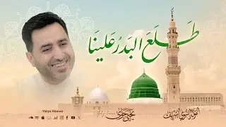 Yahya Hawwa - Tala'a Badru Alayna | Lyric Video | يحيى حوى - طلع البدر علينا