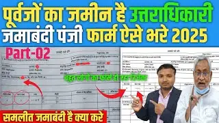  उत्तराधिकार नामांतरण फर्म कैसे भरे ✅️ Jamabandi Namantran Form Kaise Bhare #biharjaminsurvey #news 