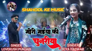 Mori maiya ki chunariya  (आर्केस्ट्रा) shahdol ke music #lovekushpunjabidigitalstudio