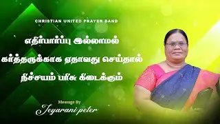 எதிர்பார்ப்பு இல்லாமல் கர்த்தருக்காக ஏதாவது செய்தால் நிச்சயம் பரிசு கிடைக்கும் | 21.01|Sis Jeyarani