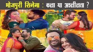 भोजपुरी सिनेमा कला या अश्लीलता ? || Delhi Dil Se ||