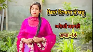 ਬਿਨਾਂ ਵਿਆਹ ਤੋਂ ਬਹੂ / EP-14Bina Viah Toh Bahu / New Shortfilm2025 / @punjabartistarea 