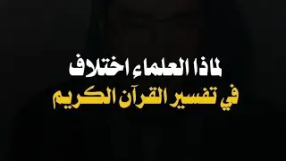 لماذا العلماء اختلاف في تفسير القرآن الكريم