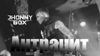 Jhonny Box - Антрацит [Official Live Video]