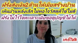 ฝรั่งทะเลาะเมียเงิน2ล้านได้บ้านหลังเล็ก #เมียฝรั่ง #สายฝอ #เรื่องเล่า #ข้อคิดดีๆ 