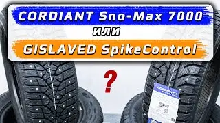 Gislaved SpikeControl vs Cordiant Sno Max 7000 - какие зимние шипованные шины лучше?