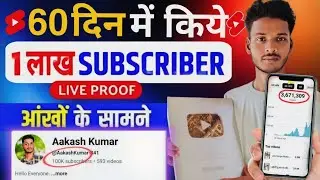 60 दिन में 1 Lakh Subscriber Trick 🤩 तुरंत चैनल Monetize ✅ ! Subscriber kaise badhaye