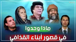 أغرب وأثمن المقتنيات التي تم العثور عليها في قصور القذافي وأولاده - لن تصدق ما ستراه !!