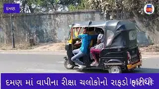 દમણ માં મકરસંક્રાંતિ નાં દિવસે વાપીના રીક્ષા ચાલકોનો રાફડો ફાટ્યો 