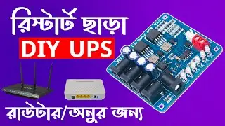 UPS তৈরি WiFi অনু /রাউটার এর জন্য সাথে ৮-১০ ঘন্টা ব্যাকআপ ।। DIY Router/ONU UPS Making