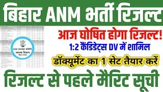 BIHAR ANM RESULT TODAY 🛑 BIHAR ANM BIG UPDATE 🎯 BIHAR ANM CUT OFF 2026 || BIHAR ANM DOCUMENT DV