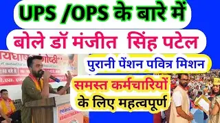 UPS/NPS के बारे में बोलें डॉ मंजीत सिंह पटेल/पुरानी पेंशन पवित्र मिशन/कर्मचारियों के लिए महत्वपूर्ण 