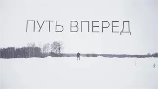 Путь вперёд