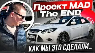 КОНЕЦ ПРОЕКТА MAD | ВОССТАНОВЛЕНИЕ И ПРОДАЖА ФОРДА | ОТВЕТЫ НА ВСЕ ВОПРОСЫ