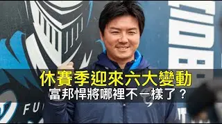 休賽季迎來六大變動...富邦悍將哪裡不ㄧ樣了？