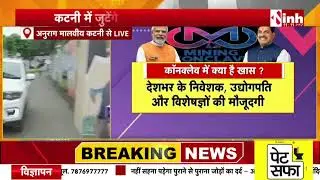 MP News: Katni में MP Mining Conclave 2.0 आज, CM Mohan Yadav निवेशकों से वन-टू-वन करेंगे चर्चा