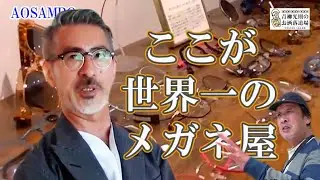 ★ノーカット版★世界一のメガネ店を、あのファッショニスタがご案内！編