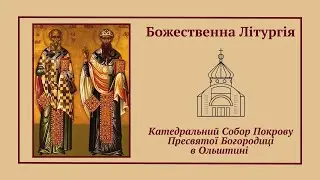 Божественна Літургія онлайн | 18.01.2026