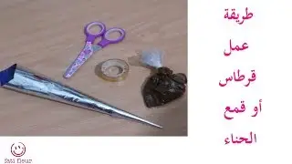 تعلم نقش الحناء طريقة عمل قرطاس أو قمع الحناء