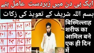 bismillah ki zakat aik hi din me.amil bane.zabardast .bismillah ka khazana