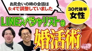 婚活LINE完全攻略｜成婚者が実践したコミュニケーションの極意とは？【成婚インタビュー】