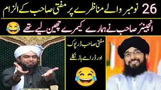 26 November Wala Munazra 😂 | Mufti Hanif Qureshi | Engineer Muhammad Ali Mirza Exposed