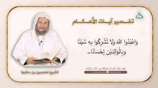 100 - وَاعْبُدُوا اللَّهَ وَلَا تُشْرِكُوا بِهِ شَيْئًا -ج2- | الشيخ : بن حنفية | تفسير آيات الأحكام