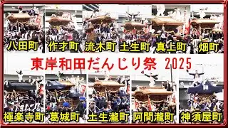 東岸和田だんじり祭 パレード(2025/10/12)◆東岸和田駅前