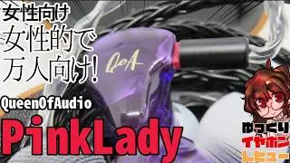 【QoA Pink Lady】女性向け？柔らかい高域+パワフル低域なのにきちんと分解できる音色な2BA1DD