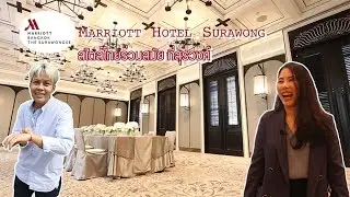 Wedding Planner จะพาเพื่อนๆ ไปเยี่ยมชม Bangkok Marriott Hotel The Surawongse