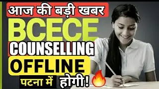 🔥New Update,OFFLINE होगी,BCECE COUNSELLING 2020 | BCECE LE COUNSELLING 2020 | Bihar Engineering | MJ