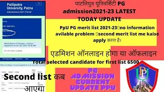 PpU PG merit list 2021-23🔥no information avilable problem 🔥second merit list me kaise apply करना है।