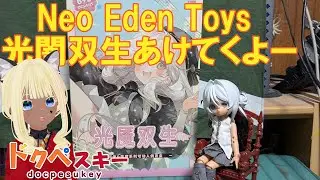 ブラインドドール開けてみた！ちょっと大きめで22センチくらいのドール！羽毛か翼膜の羽のフィギュア！海外メーカーNeo Eden Toys社とイラストレーター最最氏のコラボMJDシリーズ光闇双生