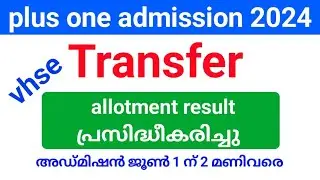 plus one vhse Transfer allotment result പ്രസിദ്ധീകരിച്ചു| അഡ്മിഷൻ ജൂലായ് 2 വരെ