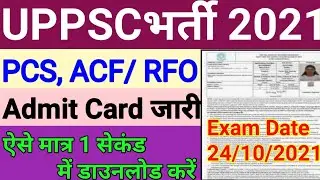 UPPSC PCS, ACF/ RFO Prelims Exam Admit Card 2021 ||