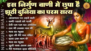 इस निर्गुण वाणी में छुपा है झूठी दुनिया का परम सत्य | 2026 Nirgun Geet |Nonstop Nirgun Bhajan 2026
