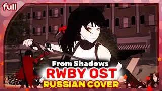 RWBY OST (From Shadows) КАВЕР НА РУССКОМ @MarieBibika
