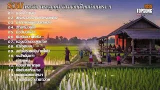 รวมเพลงฮิด เพลงลูกทุ่งอีสานอินดี้เพราะๆ | Official Audio