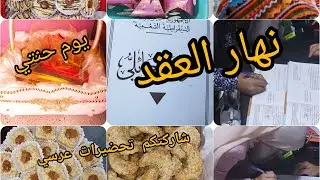 تحضيرات عرسي🎉شاركتكم نهار العقد تاعي👩‍❤️‍👨و أجواء يوم حنتي و كي جاو ناس داري جابولي الحنة