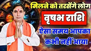 वृषभ राशि मिलने को तरसेंगे लोग : ऐसा समय आपका कभी नहीं आया Vrishabha Rashi (Taurus) 